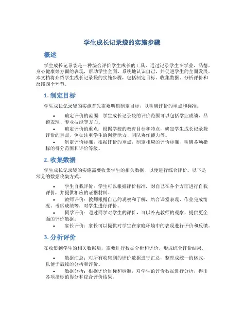 学生成长记录袋的实施步骤