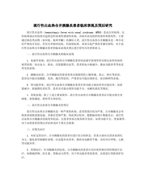 流行性出血热合并胰腺炎患者临床表现及预后研究