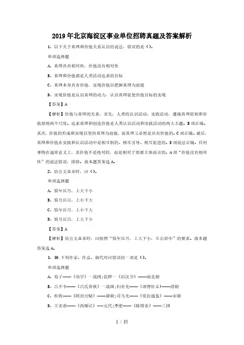2019年北京海淀区事业单位招聘真题及答案解析