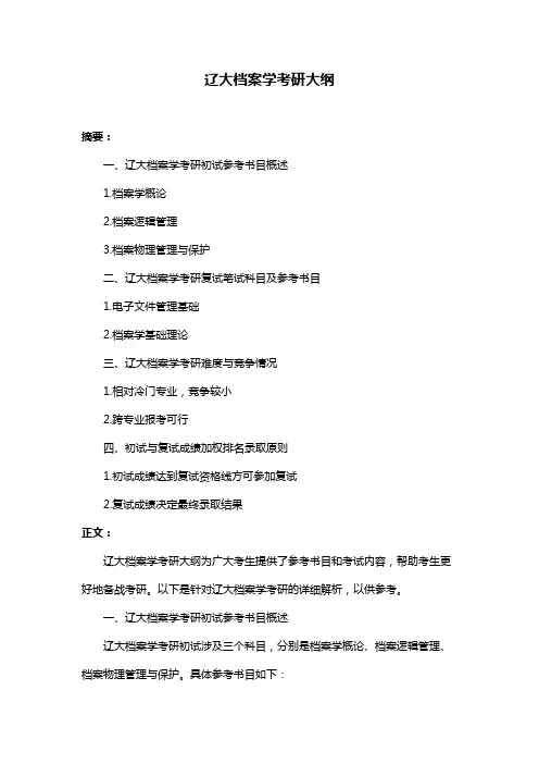 辽大档案学考研大纲