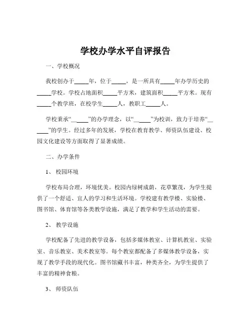 学校办学水平自评报告