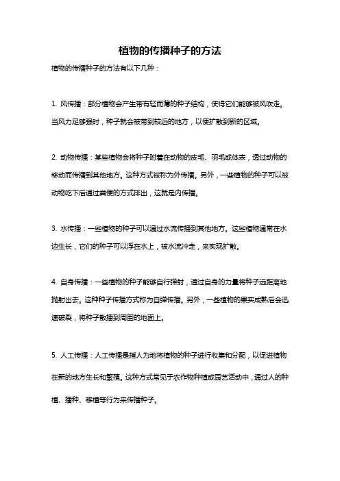 植物的传播种子的方法