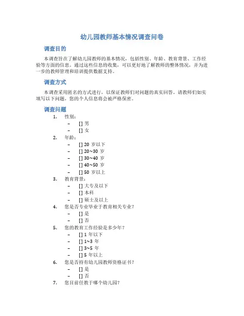 幼儿园教师基本情况调查问卷