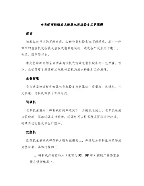 全自动高速滚板式泡罩包装机设备工艺原理