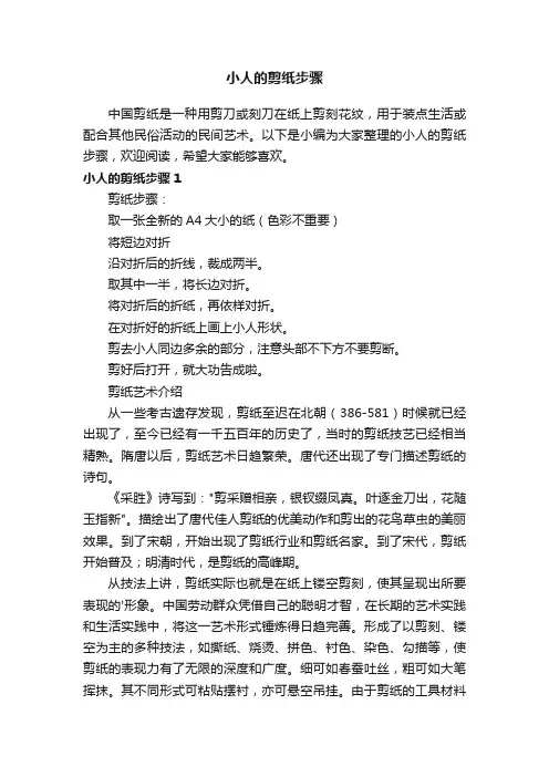 小人的剪纸步骤