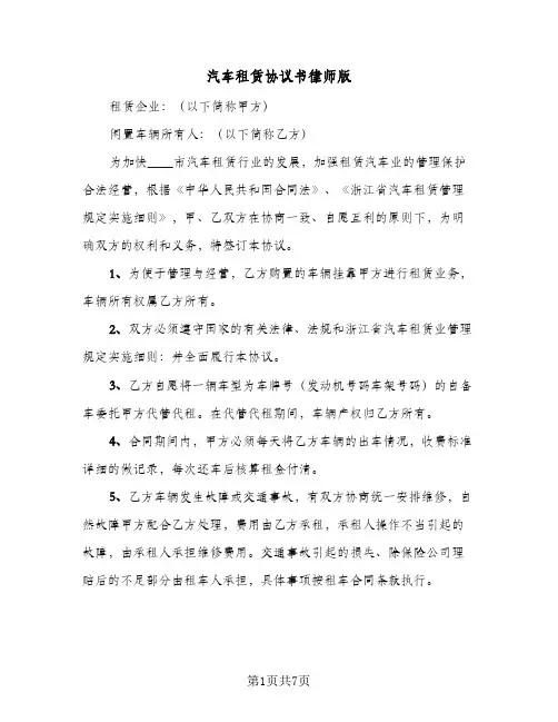 2024年汽车租赁协议书律师版（四篇）