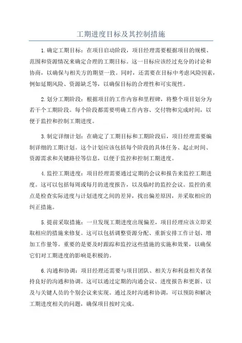 工期进度目标及其控制措施