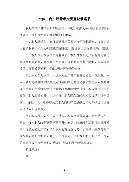个体工商户经营者变更登记承诺书
