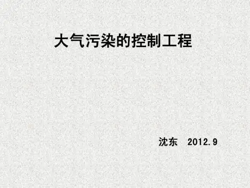 大气污染控制工程