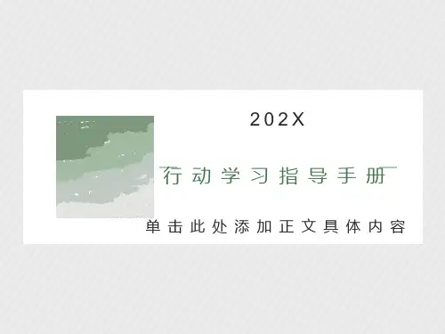 行动学习手册(附全套工具表格)