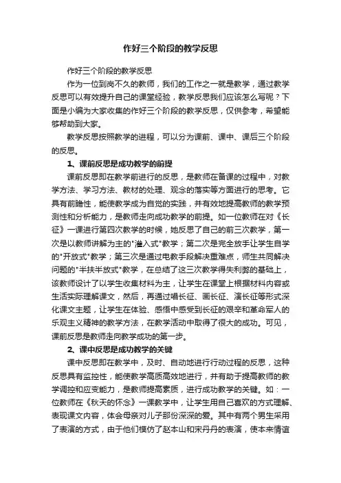 作好三个阶段的教学反思