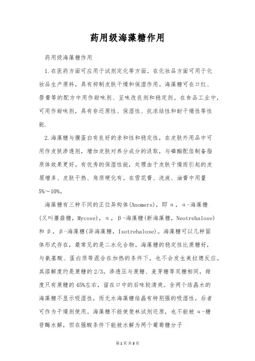 药用级海藻糖作用