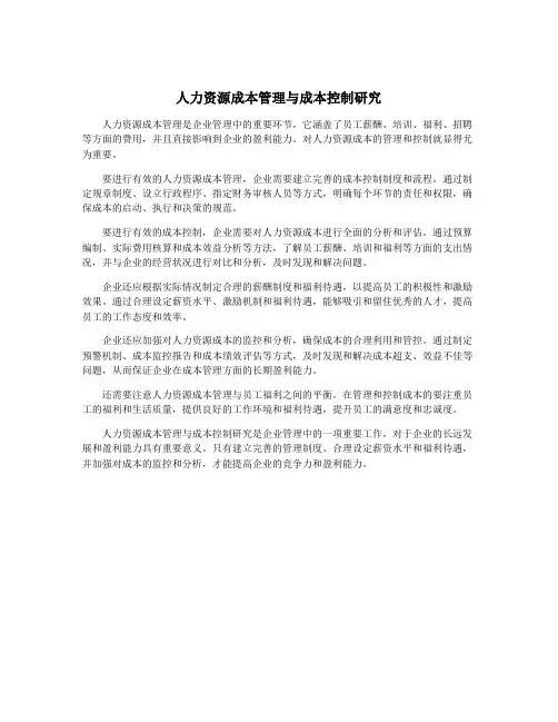 人力资源成本管理与成本控制研究