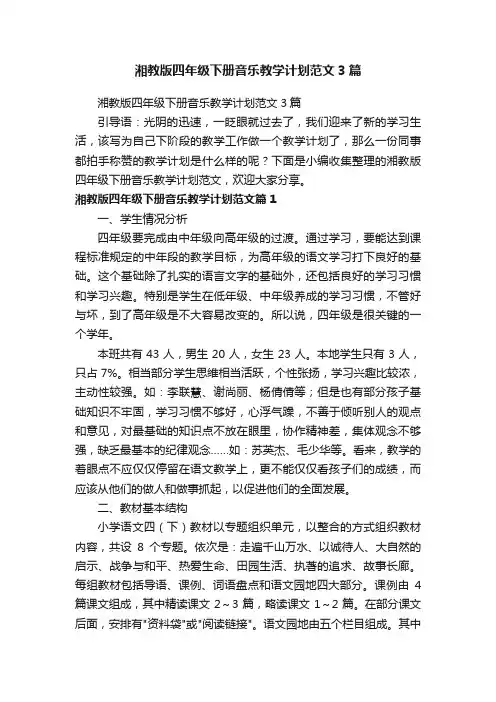 湘教版四年级下册音乐教学计划范文3篇