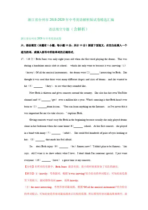 浙江省台州市2018-2020年中考英语解析版试卷精选汇编：语法填空专题(含解析)