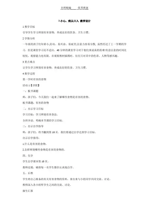 教科版道德与法治一下第3课《小心,病从口入》word教案5