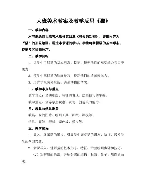 大班美术教案及教学反思《猫》(1)
