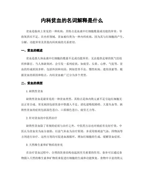 内科贫血的名词解释是什么