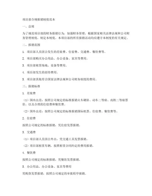 项目部合规报销制度范本