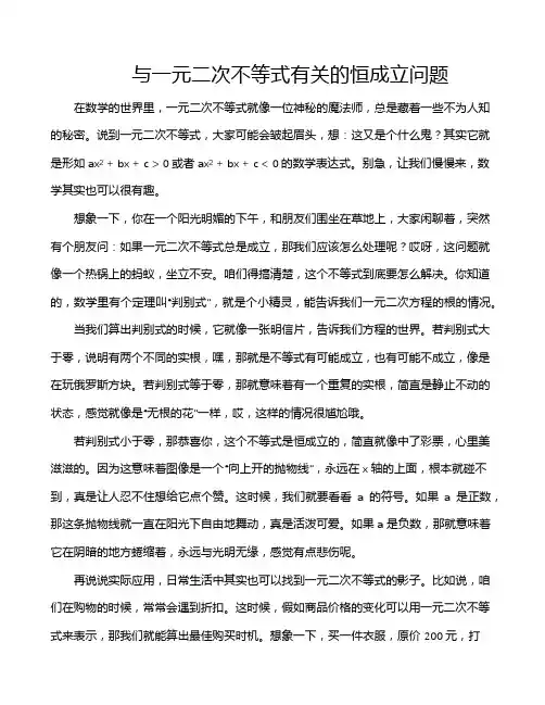 与一元二次不等式有关的恒成立问题
