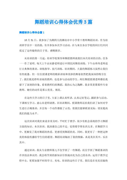 舞蹈培训心得体会优秀3篇
