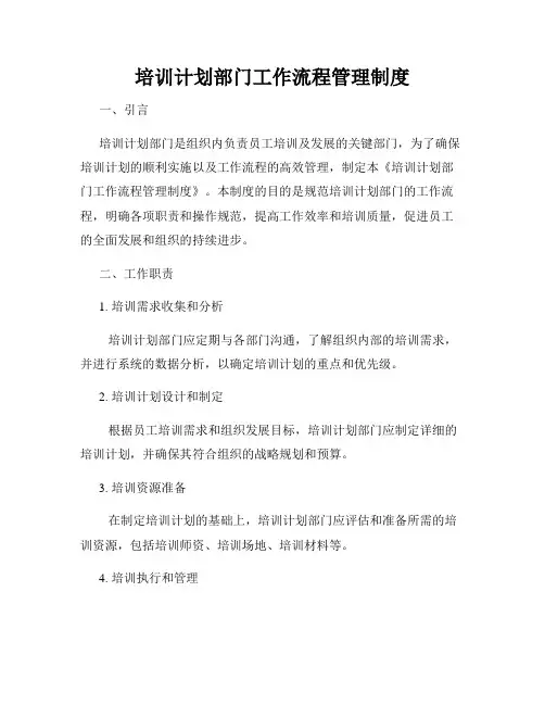 培训计划部门工作流程管理制度