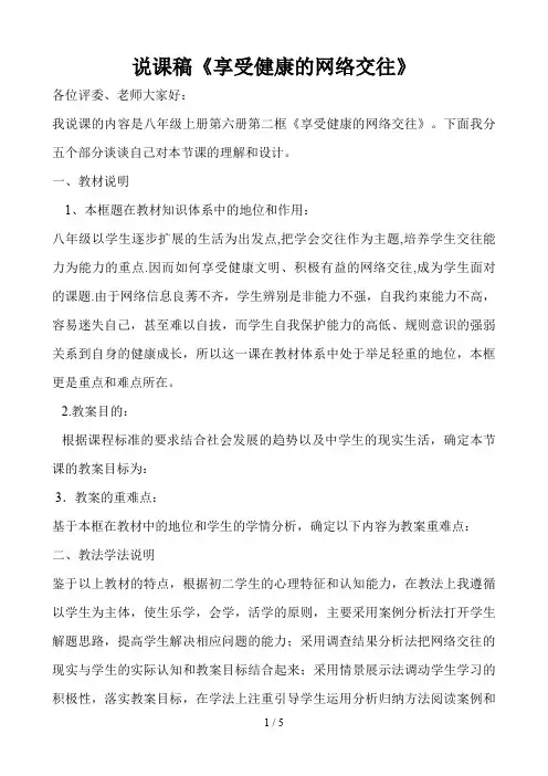 《享受健康网络交往》说课