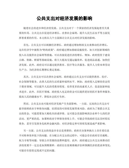 公共支出对经济发展的影响