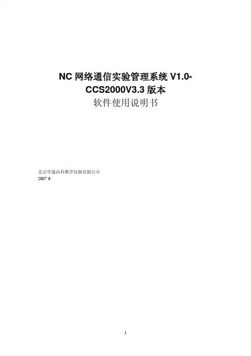 NC 网络通信实验管理系统 V1.0-CCS2000V3.3 版本 软件说明书