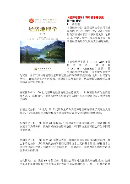 《某某年《经济地理学》课后思考题答案51562649》