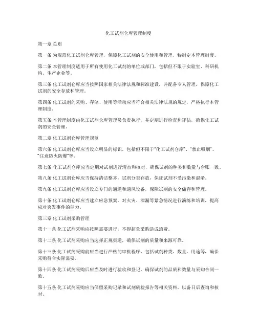 化工试剂仓库管理制度