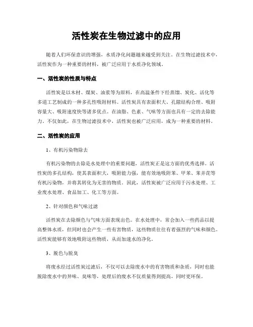 活性炭在生物过滤中的应用