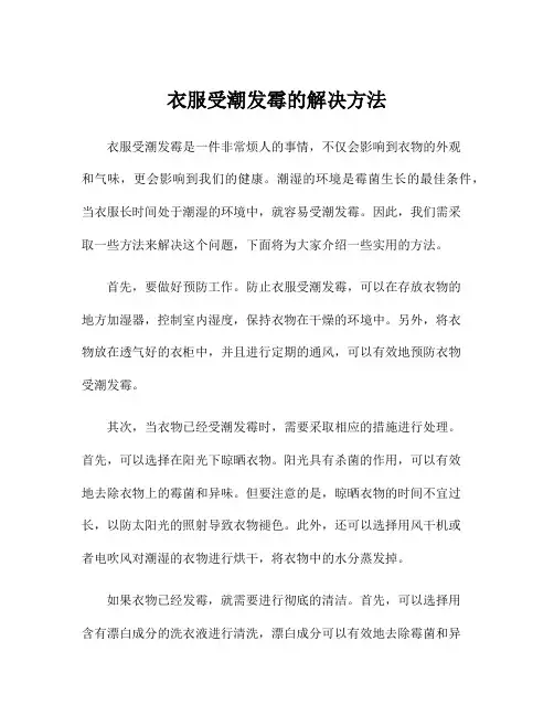 衣服受潮发霉的解决方法