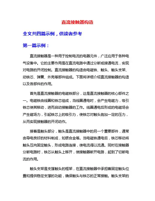 直流接触器构造