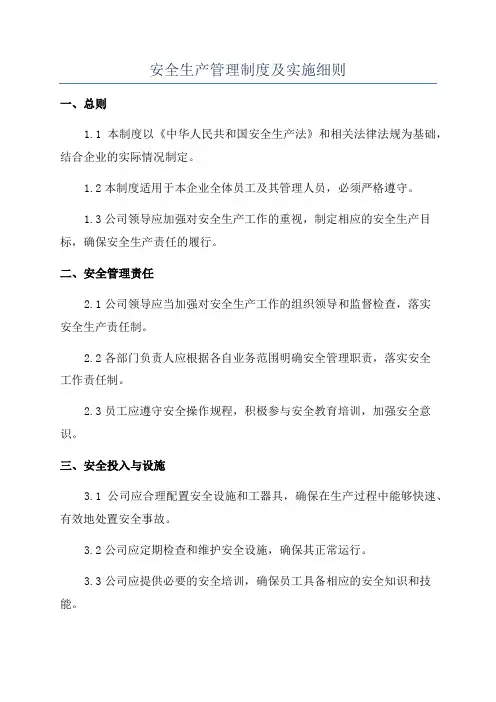 安全生产管理制度及实施细则