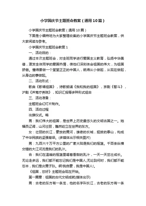 小学国庆节主题班会教案（通用10篇）