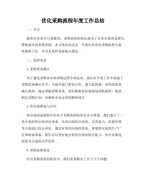 优化采购流程年度工作总结