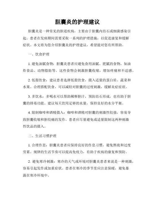 胆囊炎的护理建议