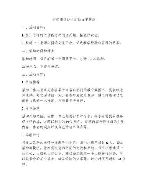 老师阅读沙龙活动方案策划