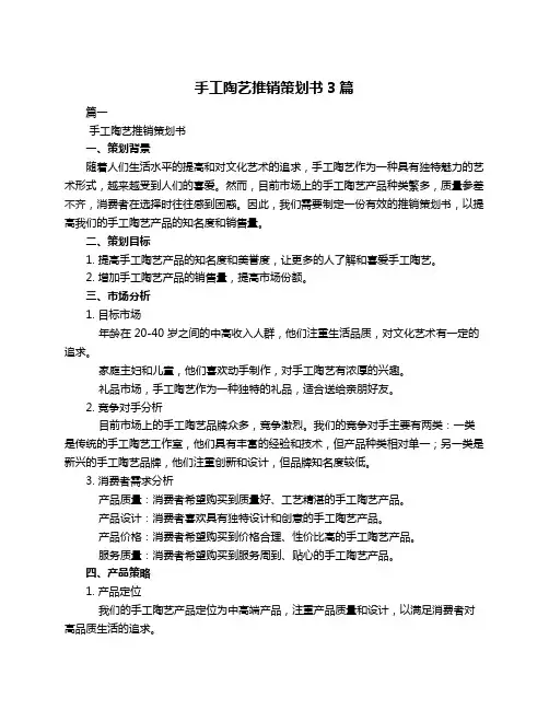 手工陶艺推销策划书3篇