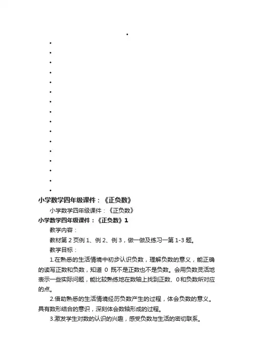 小学数学四年级课件：《正负数》
