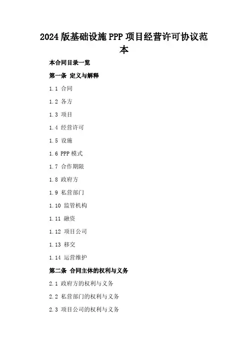 2024版基础设施PPP项目经营许可协议范本