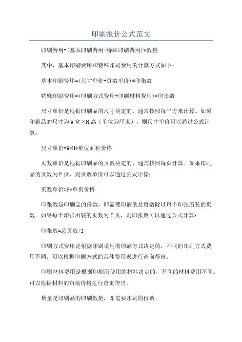 印刷报价公式范文