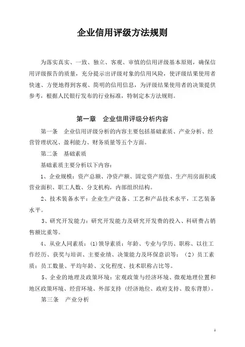 企业信用评级方法规则