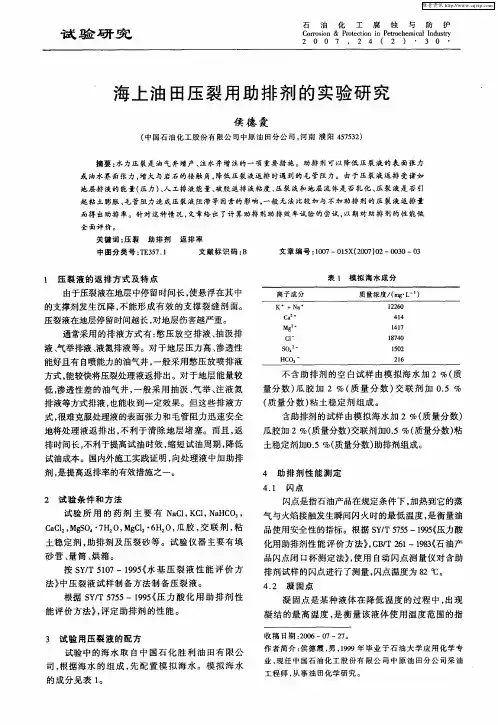 海上油田压裂用助排剂的实验研究