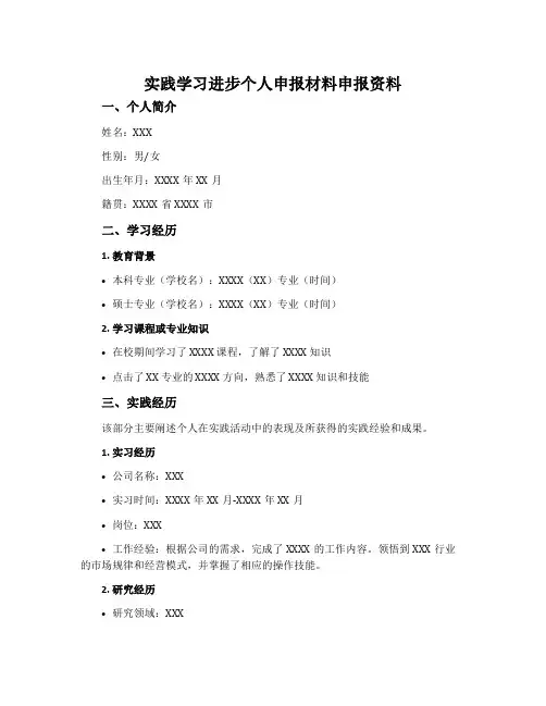 实践学习进步个人申报材料申报资料