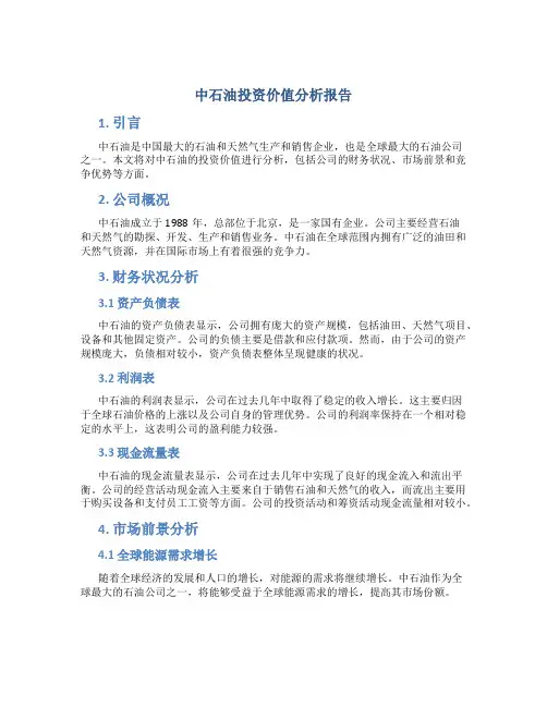 中石油投资价值分析报告