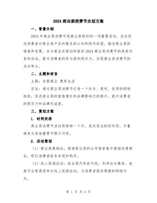 2024商业委消费节企划方案