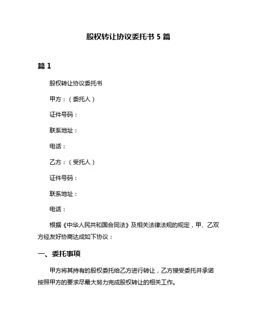 股权转让协议委托书5篇