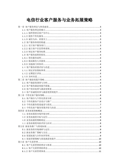 电信行业客户服务与业务拓展策略